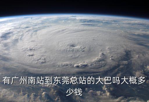 廣州南至東莞長途大巴，廣州南站到東莞有沒有大巴 最晚幾點 票價多少