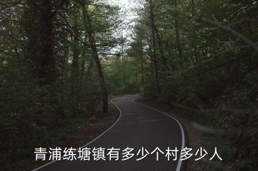 青浦練塘鎮有多少個村多少人