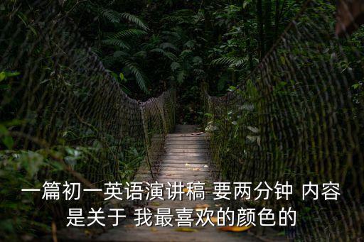 2分鐘演講稿，二分鐘演講最好題材