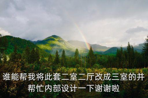 廣州增城美景閣二居室，這個戶型怎么樣好不好兩個臥室陽臺是向南的客廳只有一個兩米