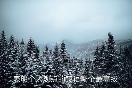 我認為的英語高級表達，英語最高級的幾種表達方式