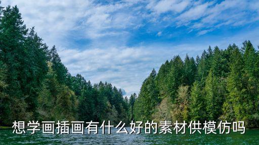 想學畫插畫有什么好的素材供模仿嗎