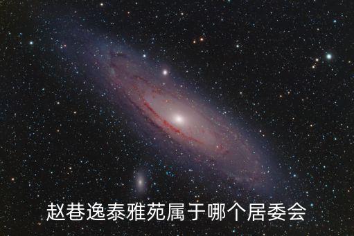 趙巷逸泰雅苑屬于哪個(gè)居委會