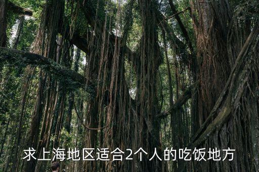 上海市大同中學附近吃飯，求上海地區(qū)適合2個人的吃飯地方