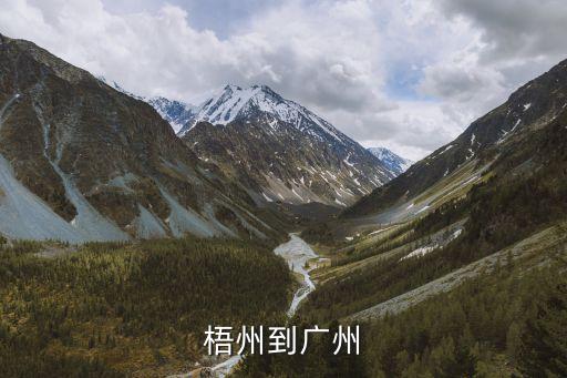 梧州到廣州