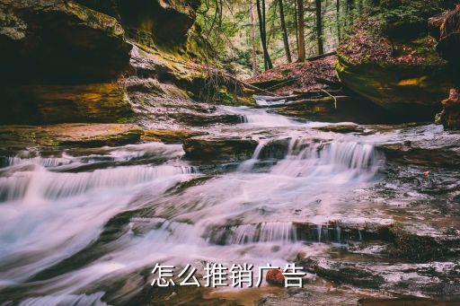 廣告推廣，廣告推廣問題