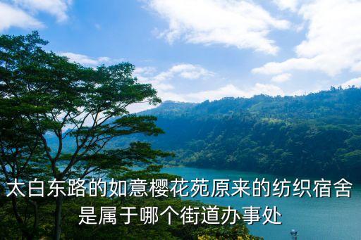 太白東路的如意櫻花苑原來的紡織宿舍是屬于哪個街道辦事處