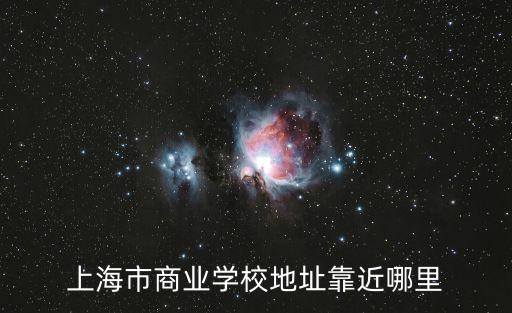 上海市商業學校八號樓，8號樓是哪棟呢