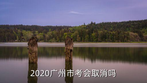 廣州人事考試取消，人事網(wǎng)報名計算機考試如何取消