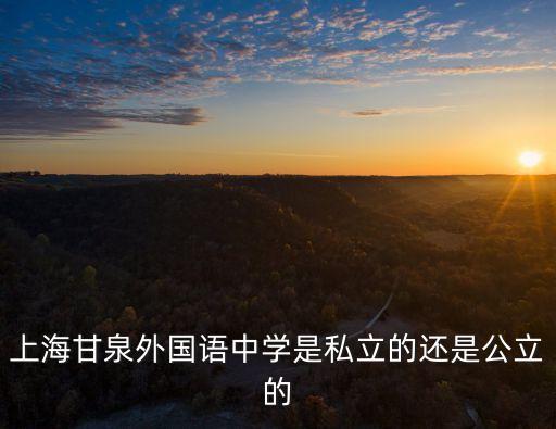2019年上海市甘泉中學(xué)開放日，上海市甘泉中學(xué)