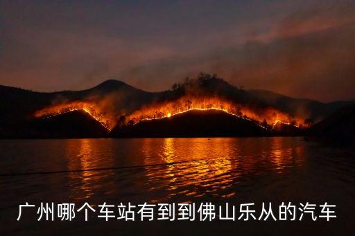 廣州汽車站有直達(dá)樂從的班車嗎，廣州省汽車客運(yùn)站去樂從有無車