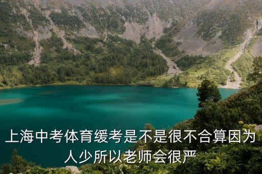 上海市體育中考延考，2014年上海中考體育緩考是什么時候