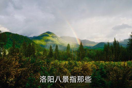 洛陽八景，洛陽八景指那些