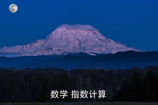 指數(shù)計(jì)算，指數(shù)函數(shù)運(yùn)算法則