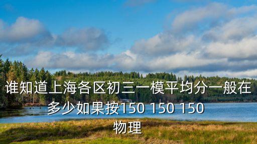 上海市2018年初三一模分?jǐn)?shù)，上海一模考是什么意思考什么啊2012年的一模考多少才是好呢