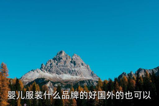 嬰兒服裝什么品牌的好國外的也可以