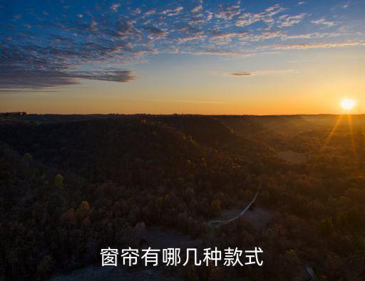窗簾有哪幾種款式