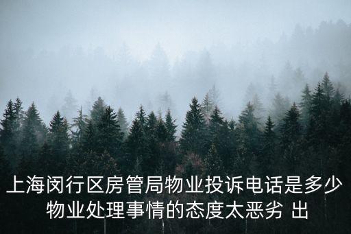 上海閔行區房管局物業投訴電話是多少 物業處理事情的態度太惡劣 出