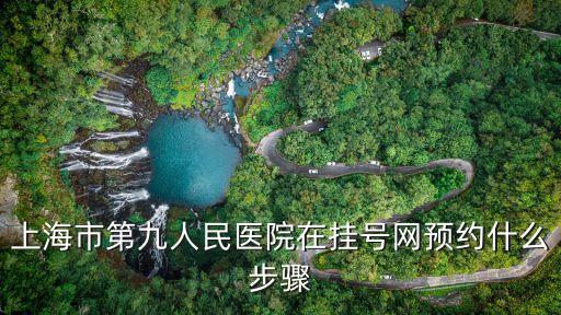 上海市第九醫院 卡號，上海第九人民醫院住院部電話號碼