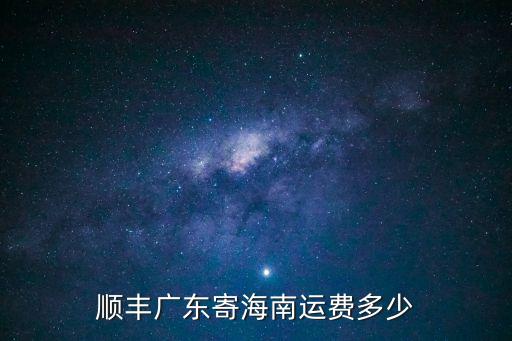 順豐廣東寄海南運(yùn)費(fèi)多少