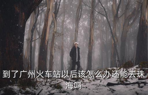 廣州過去珠海要隔離嗎，深圳自駕進珠海要隔離嗎