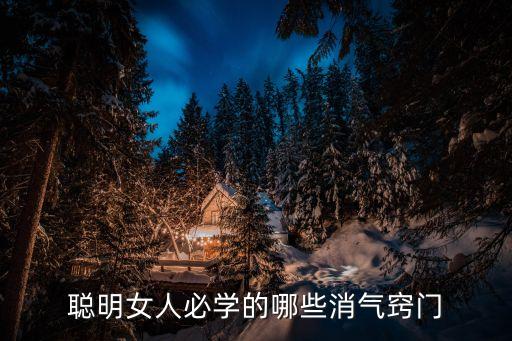 生氣了八種消氣方法，生氣的時候怎么消氣