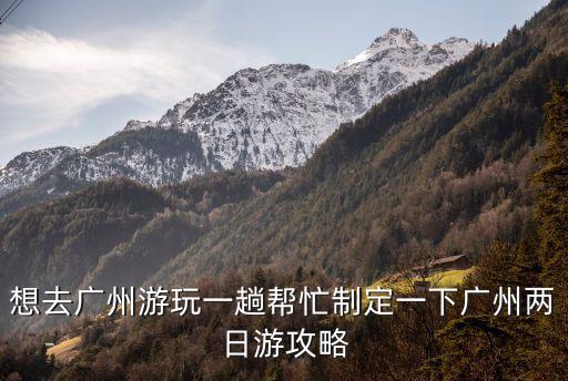 廣州玩樂(lè)秘籍，誰(shuí)能給我一個(gè)在廣州游玩的攻略