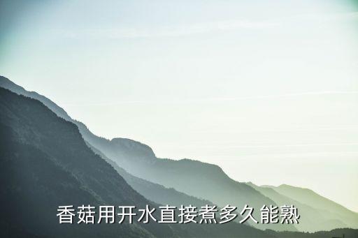 水煮香菇，請問香菇怎么煮