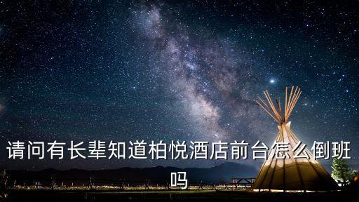 請問有長輩知道柏悅酒店前臺怎么倒班嗎