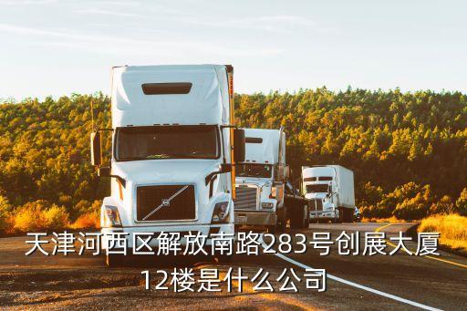 廣州特蘭富力天津分公司，此公司在天津有分公司嗎