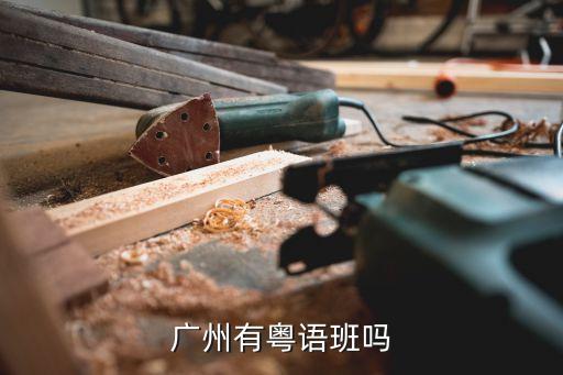 粵語培訓班廣州白云，在廣州白云區和越秀區有普通話和粵語培訓班嗎 多謝