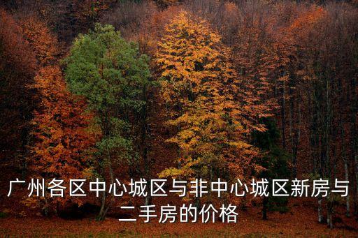 廣州西關(guān)房源房?jī)r(jià)，西關(guān)房?jī)r(jià)有便宜的嗎