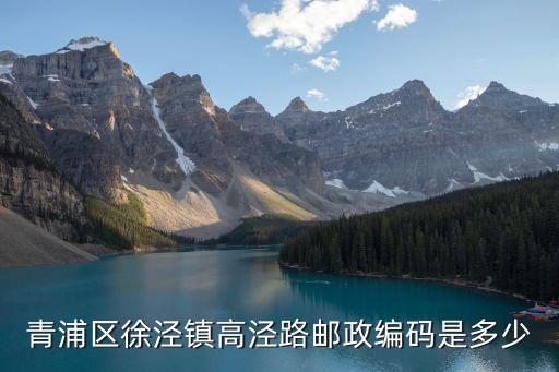 青浦區(qū)徐涇鎮(zhèn)高涇路郵政編碼是多少