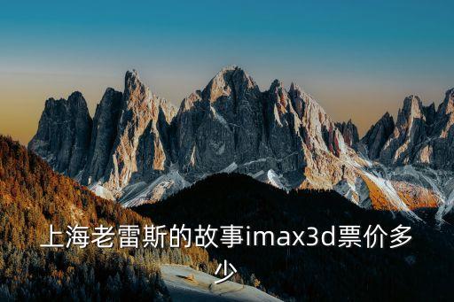 上海市4DX電影票，上海3DMax變3電影票多少一張30號還有上映么