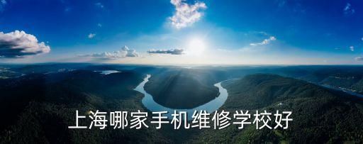 上海哪家手機維修學校好