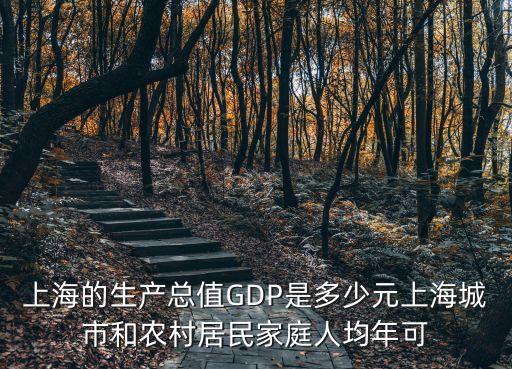 上海市2o18總產(chǎn)值，今天上海市經(jīng)濟總產(chǎn)值排各全國第幾