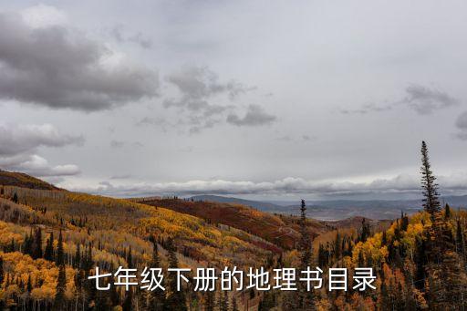 七年級下冊地理書，七年級下冊地理總共有幾章