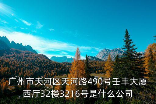 廣州今潤電氣有限公司，廣州市天河區天河路490號壬豐大廈西廳32樓3216號是什么公司