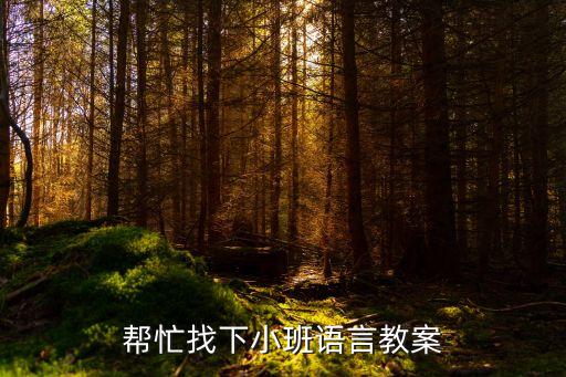 小班語言領(lǐng)域教案，小班的語言教案 急急急
