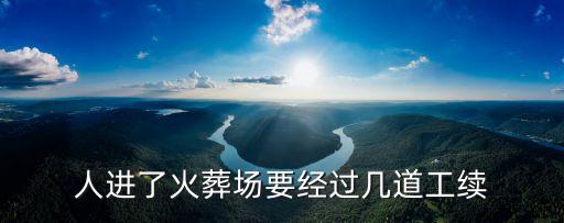 上海市人的火化場過程，火葬場怎么火化人