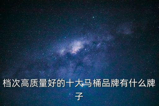 檔次高質量好的十大馬桶品牌有什么牌子