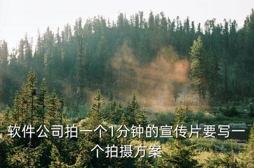 宣傳片方案，企業(yè)宣傳片策劃方案怎么弄去哪里做好呢
