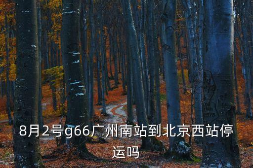 廣州南站最近有哪些高鐵停運，明天廣州南站到珠海拱北的高鐵有沒有受影響暫停