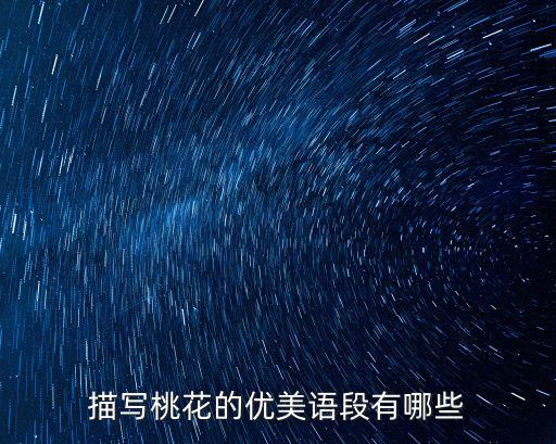 描寫桃花的句子，描寫桃花的句子是