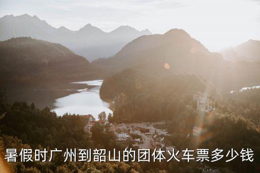 暑假時廣州到韶山的團體火車票多少錢