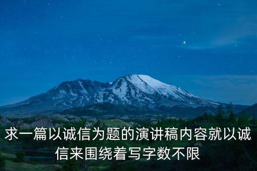 誠信演講稿，求一篇以誠信為題的演講稿內容就以誠信來圍繞著寫字數不限