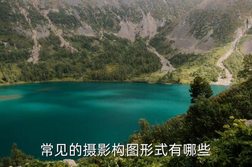 照片構圖，怎樣攝影構圖
