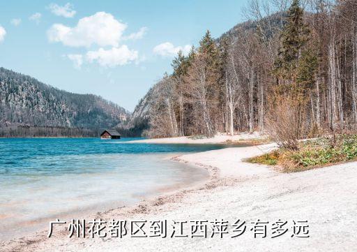 廣州到江西省萍鄉市多少公里，廣州到萍鄉有多遠