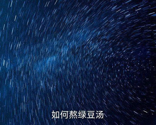 如何熬綠豆湯