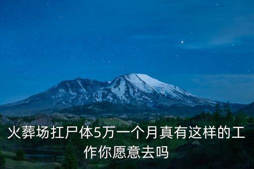 火葬場扛尸體5萬一個月真有這樣的工作你愿意去嗎